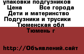 4 упаковки подгузников  › Цена ­ 10 - Все города Дети и материнство » Подгузники и трусики   . Тюменская обл.,Тюмень г.